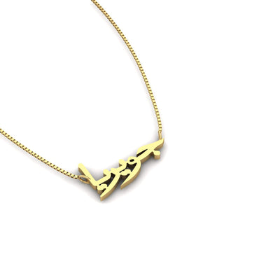 Urdu Name Necklace Javeria Style– Namely